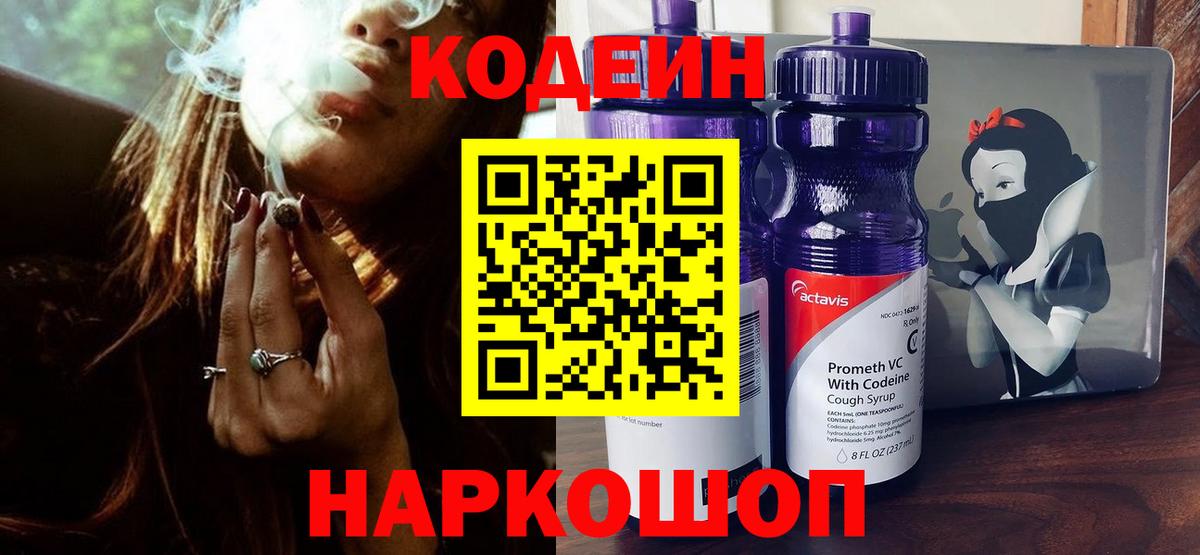 Codein напиток Lean (лин) Павловский Посад